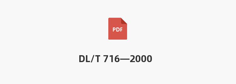 DL/T 716—2000